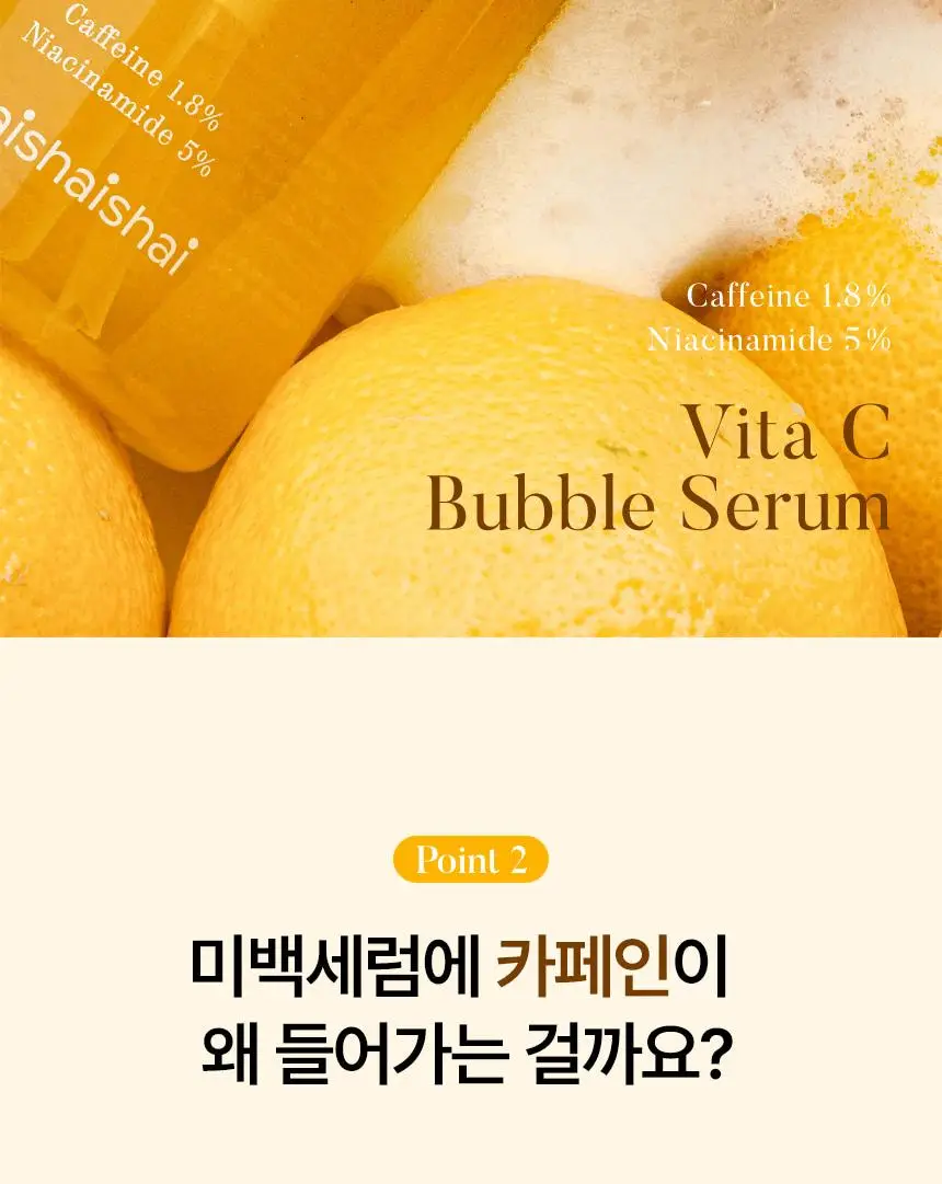[NEW/색소침착] 샤이샤이샤이 카페인 샷 비타 씨 버블 세럼 110ml 상세페이지 10